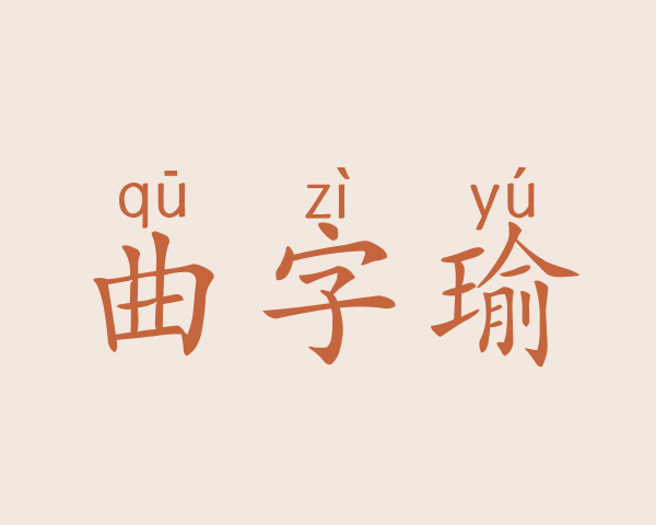 曲字瑜