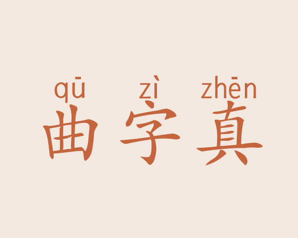 曲字真