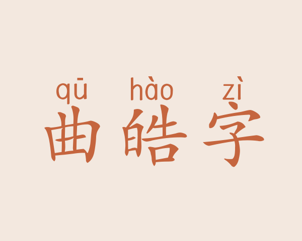 曲皓字