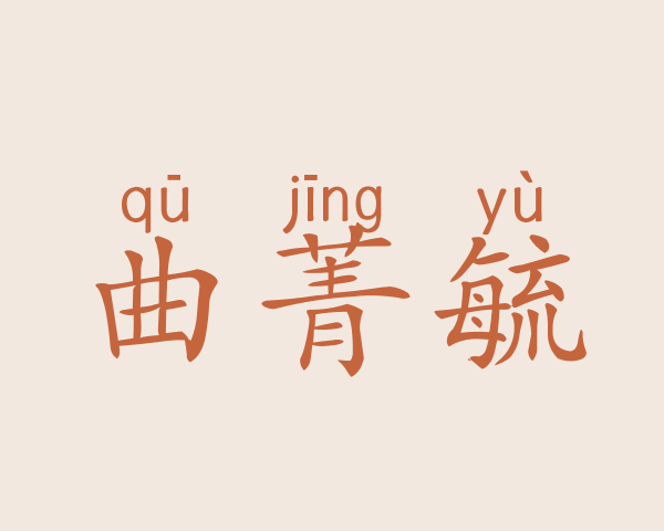 曲菁毓