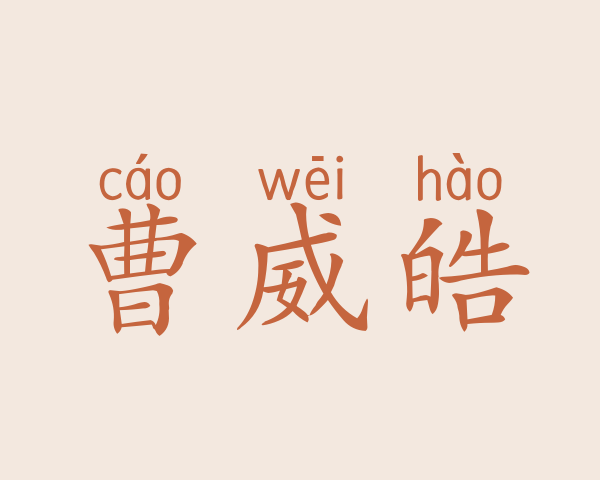 曹威皓