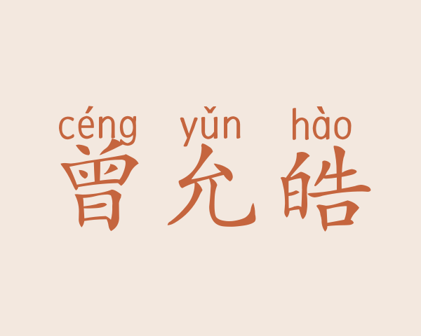 曾允皓