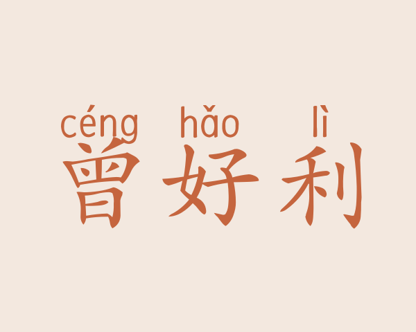 曾好利