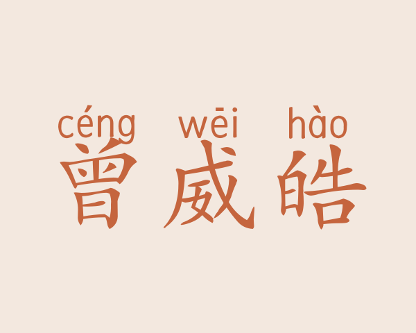 曾威皓