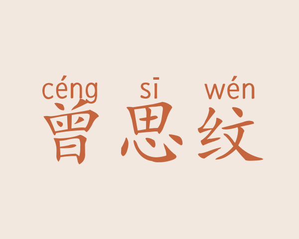 曾思纹