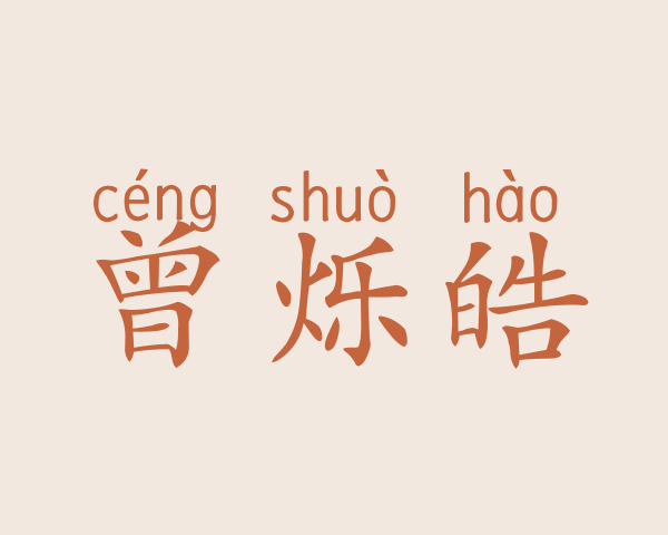 曾烁皓