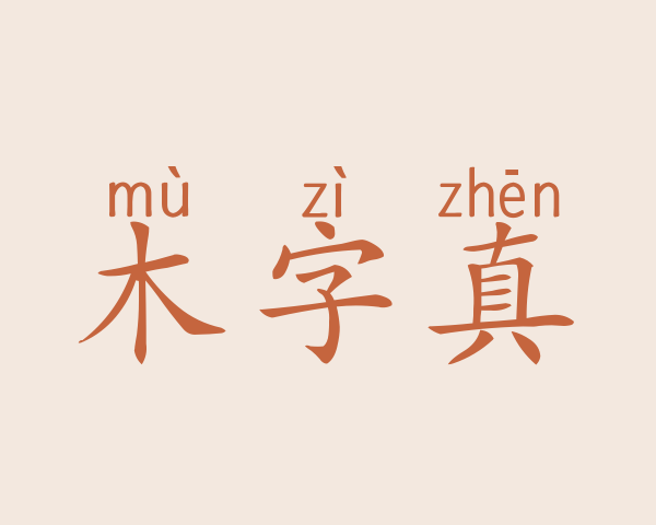 木字真