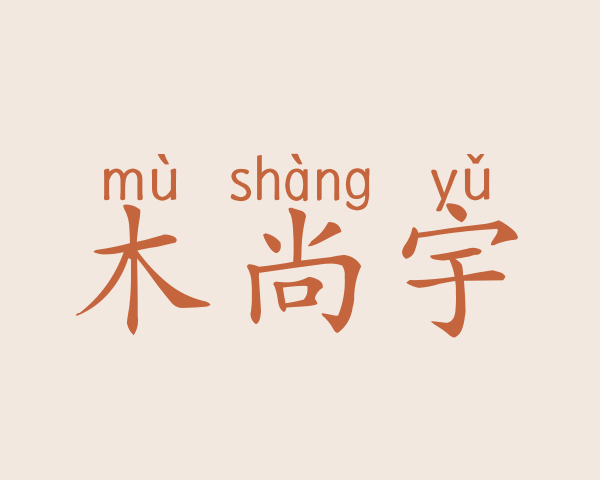 木尚宇