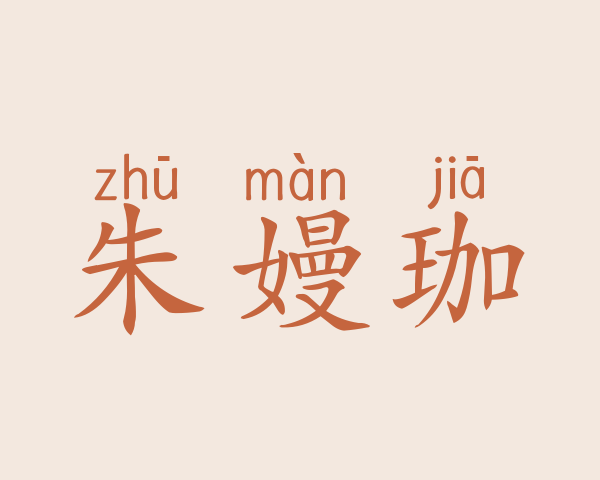 朱嫚珈