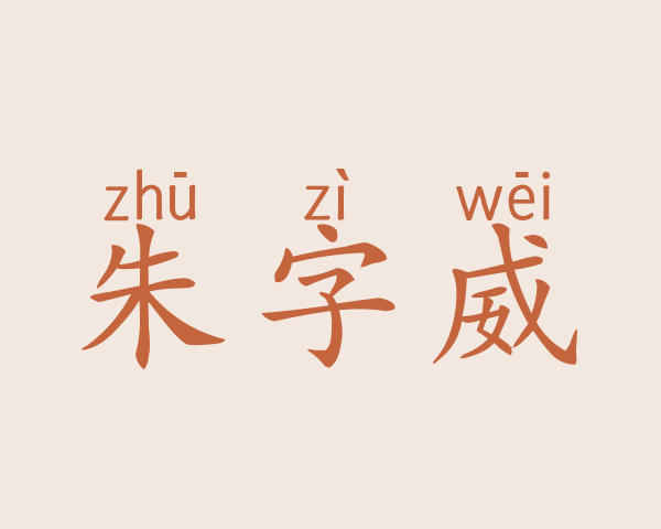 朱字威