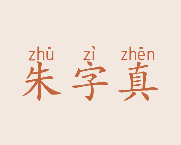 朱字真