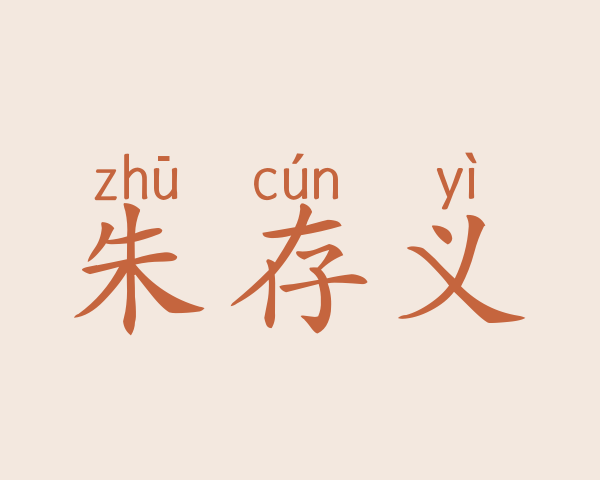 朱存义