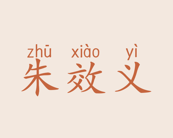 朱效义