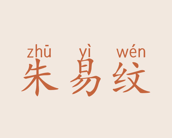 朱易纹