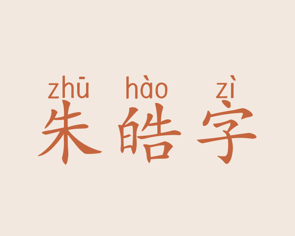 朱皓字