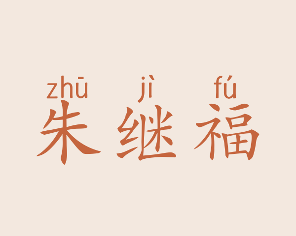 朱继福