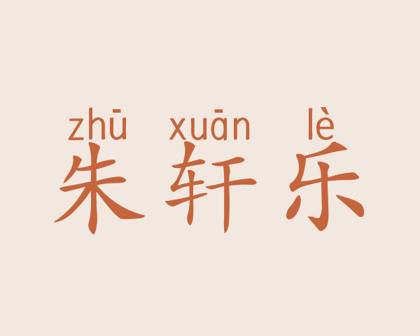 朱轩乐