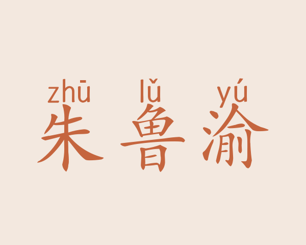 朱鲁渝