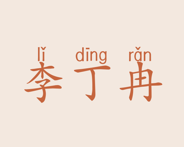 李丁冉