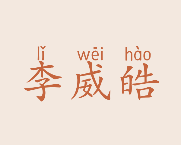 李威皓