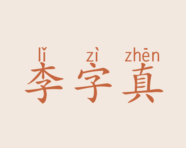 李字真