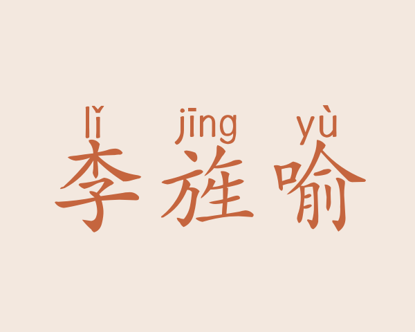 李旌喻