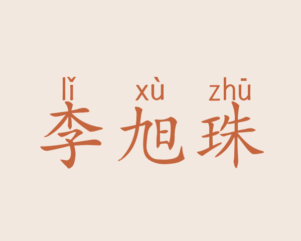 李旭珠