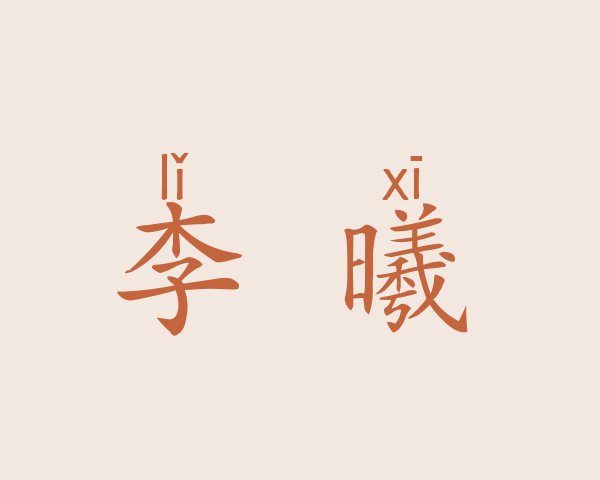 李旸曦