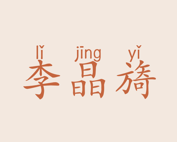 李晶旖