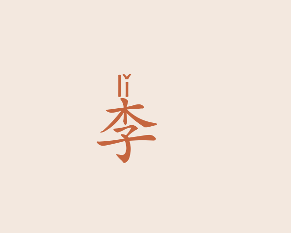 李暘