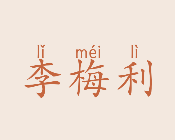 李梅利