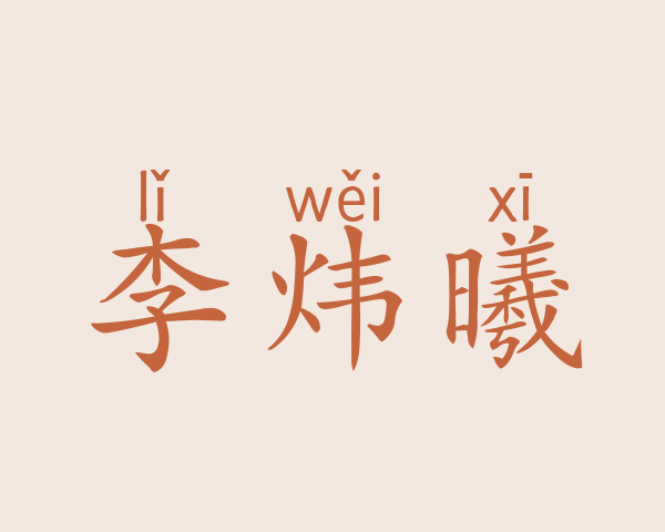 李炜曦