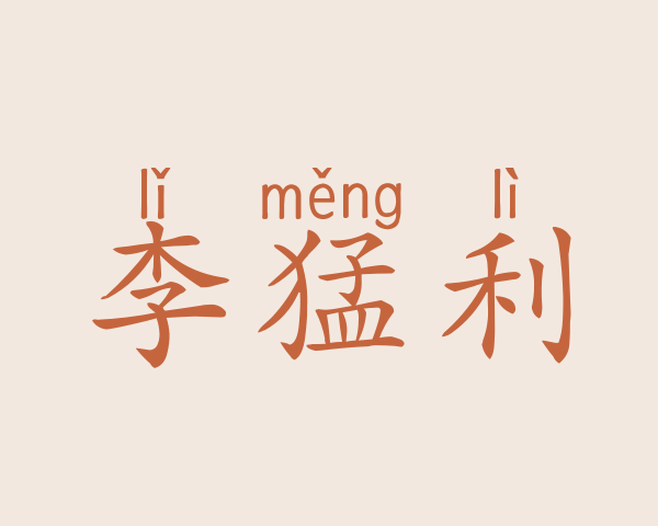 李猛利