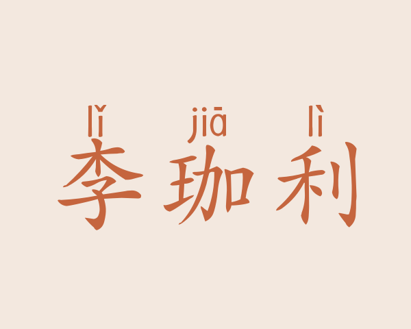 李珈利