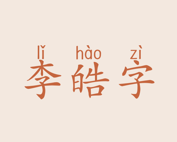 李皓字