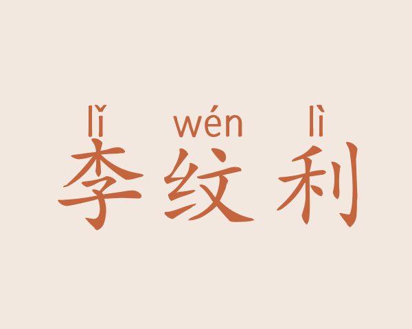 李纹利