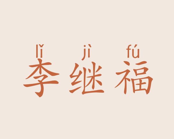 李继福