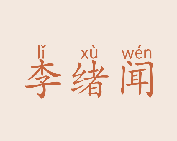 李绪闻