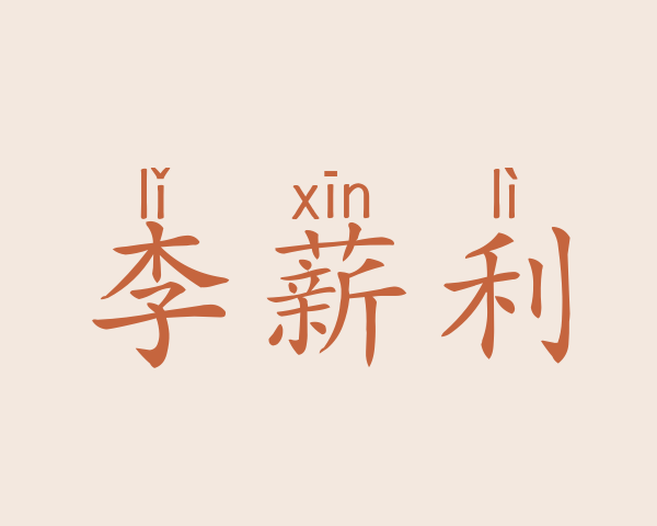 李薪利