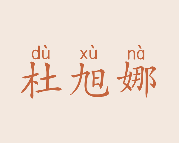 杜旭娜