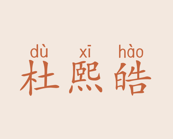 杜熙皓