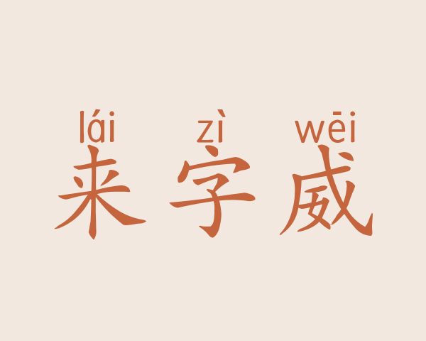 来字威