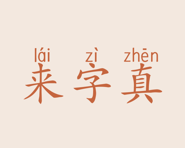 来字真