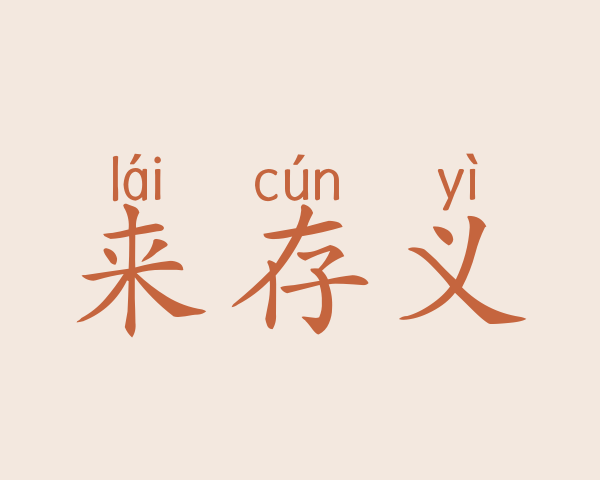 来存义