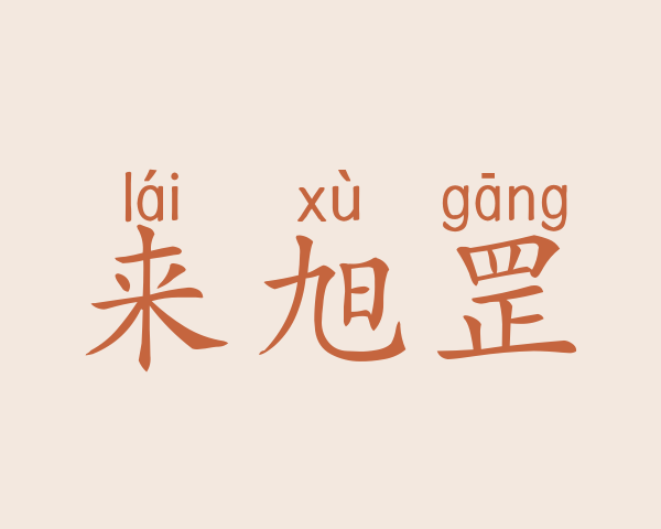 来旭罡