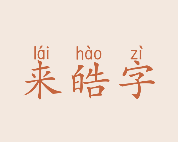 来皓字