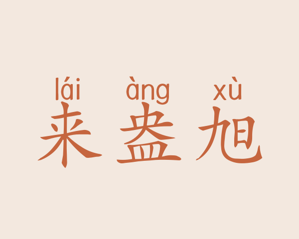 来盎旭