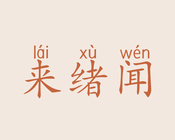 来绪闻