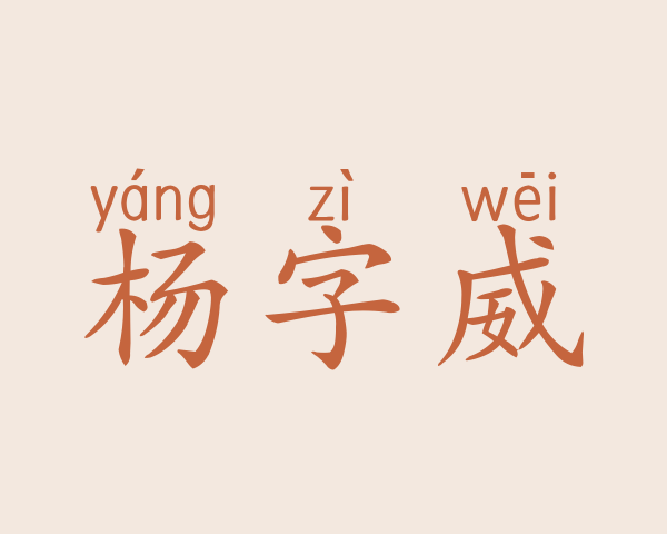 杨字威