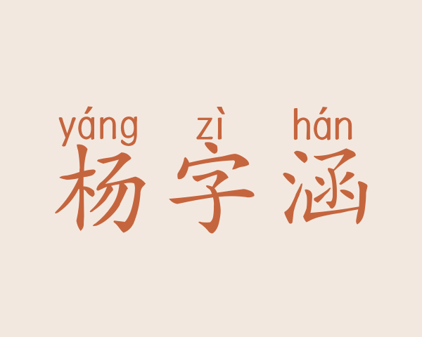 杨字涵